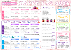 【情報解禁】2023　HAPPY　BAG　最大３０％ＯＦＦ！