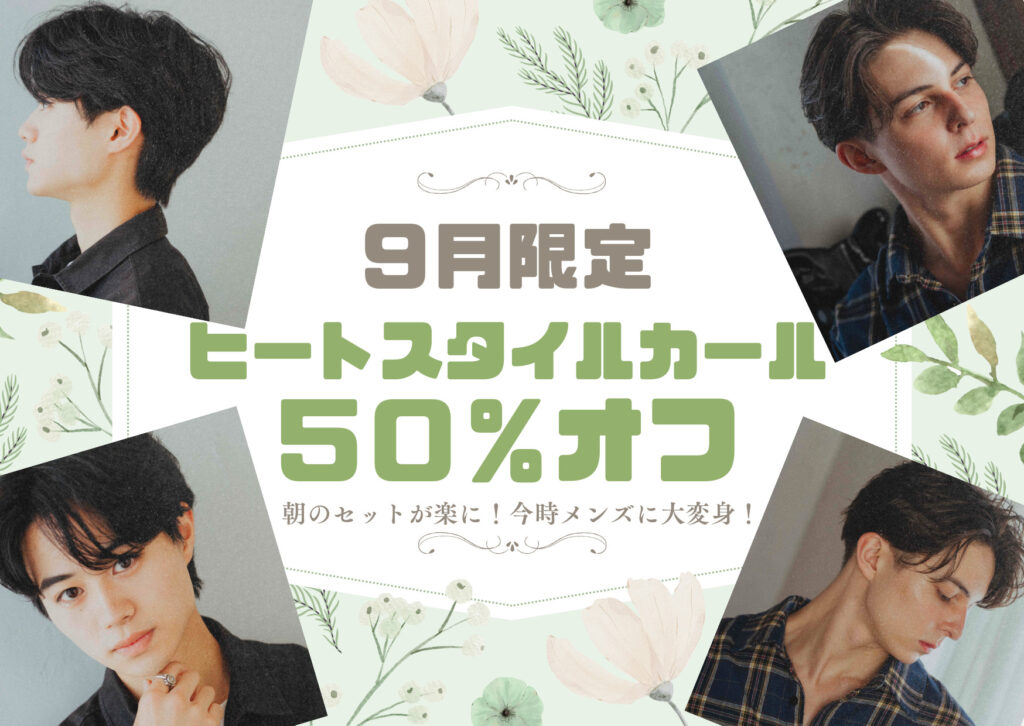 ヒートスタイルカール５０％オフ！！