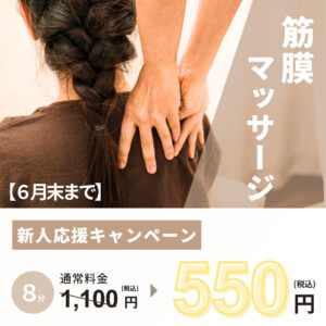 【新人応援キャンペーン】筋膜マッサージが今だけ半額！！