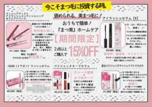 美容好きな方必見！（美まつ毛希望の方）